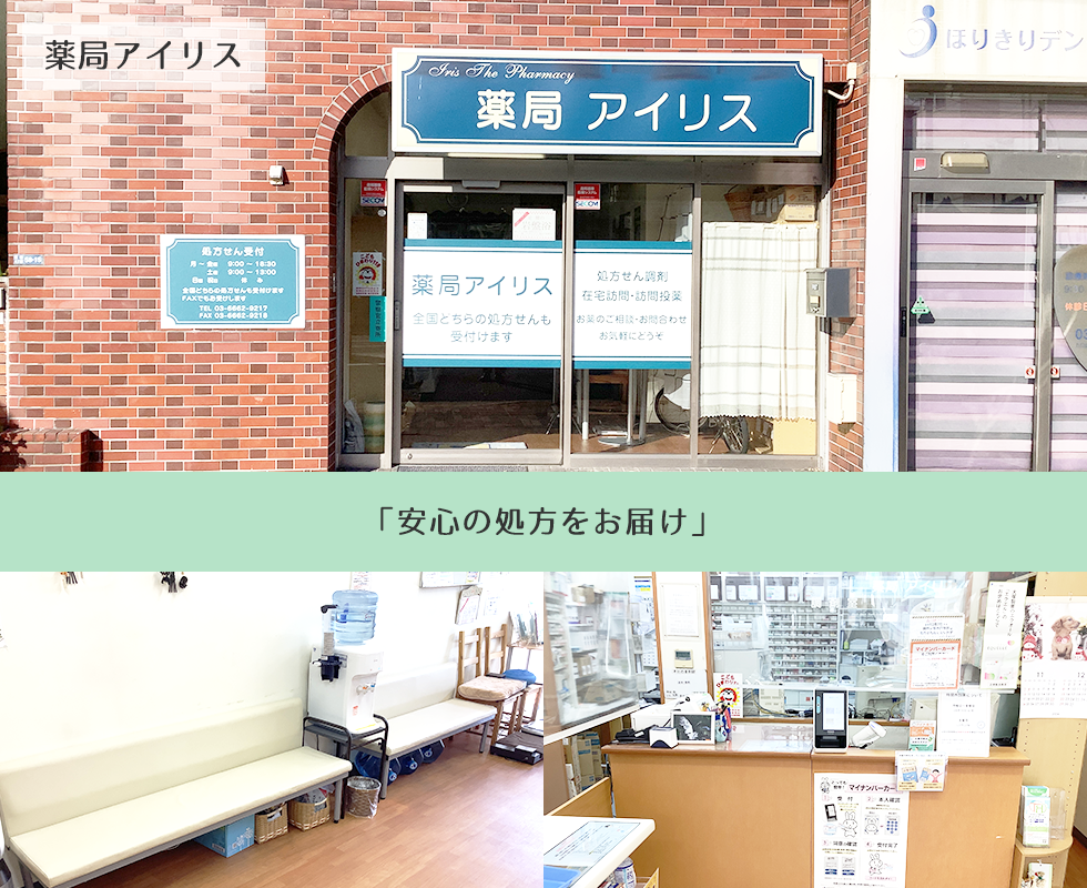 薬局アイリス