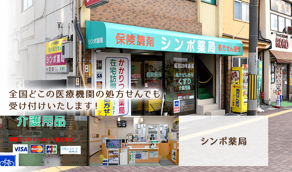シンポ薬局