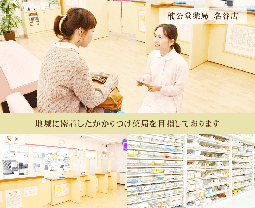 楠公堂薬局　名谷店