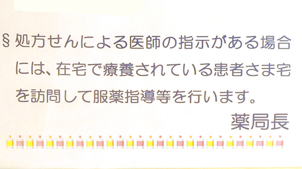 在宅訪問対応薬局です