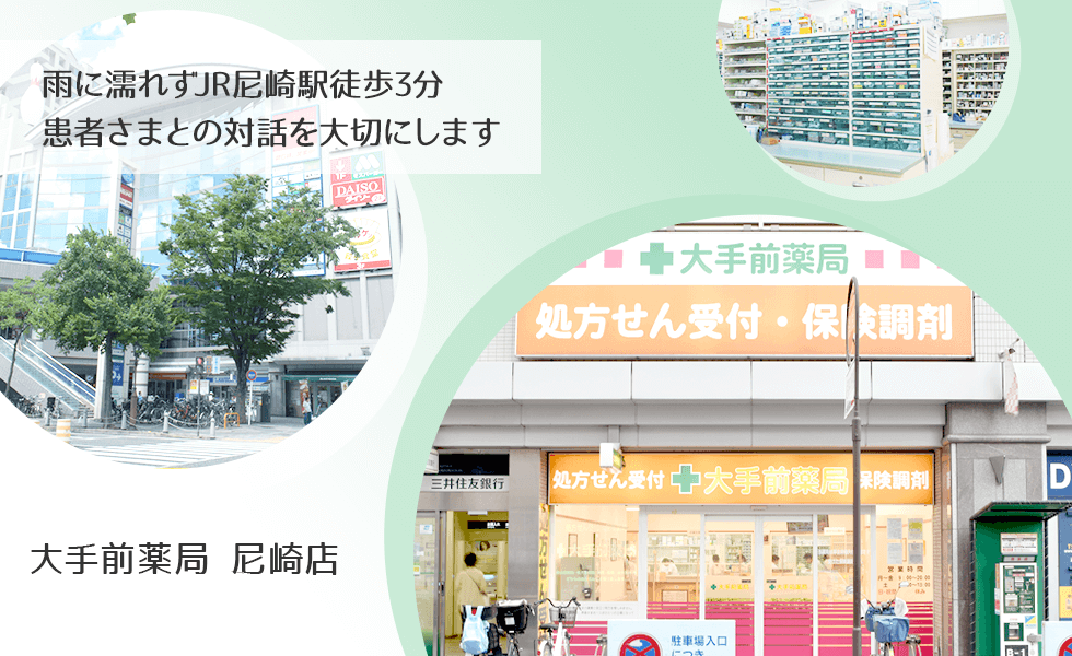 大手前薬局　尼崎店