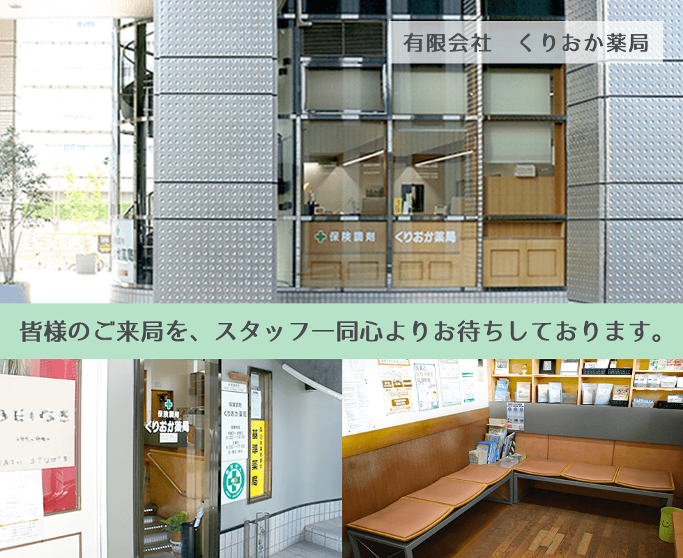 有限会社　くりおか薬局