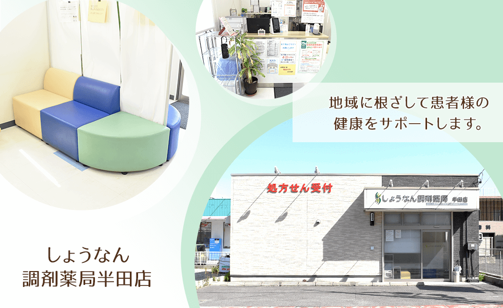 しょうなん調剤薬局半田店
