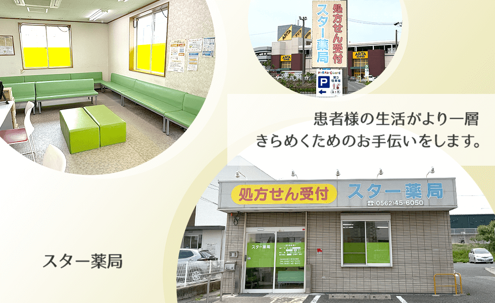 スター薬局