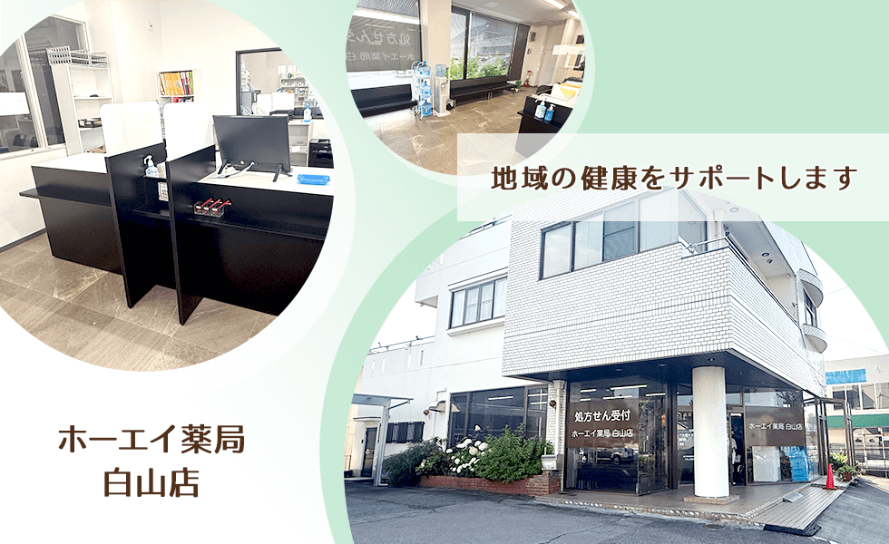 ホーエイ薬局白山店