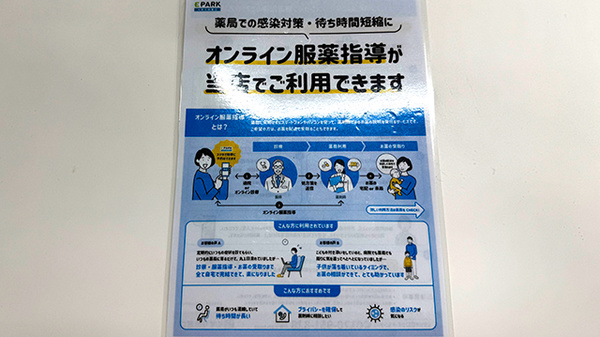 オンライン服薬指導に対応しております。
