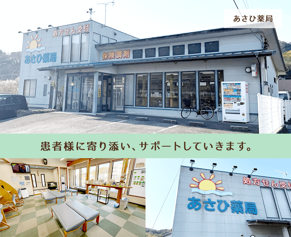 あさひ薬局