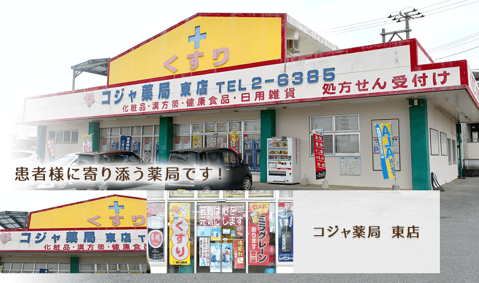 コジャ薬局 東店