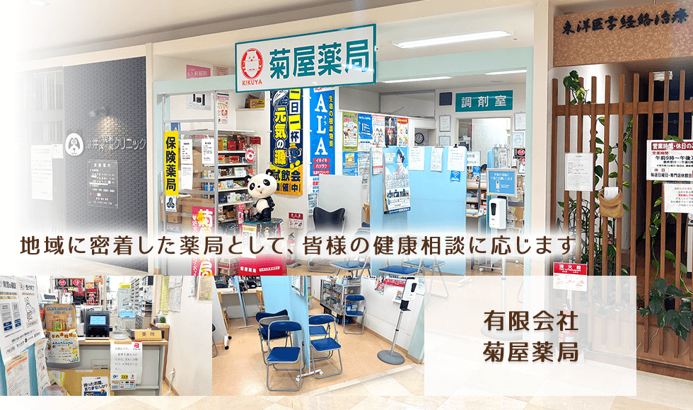 有限会社菊屋薬局