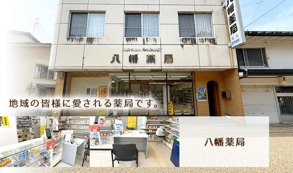 八幡薬局