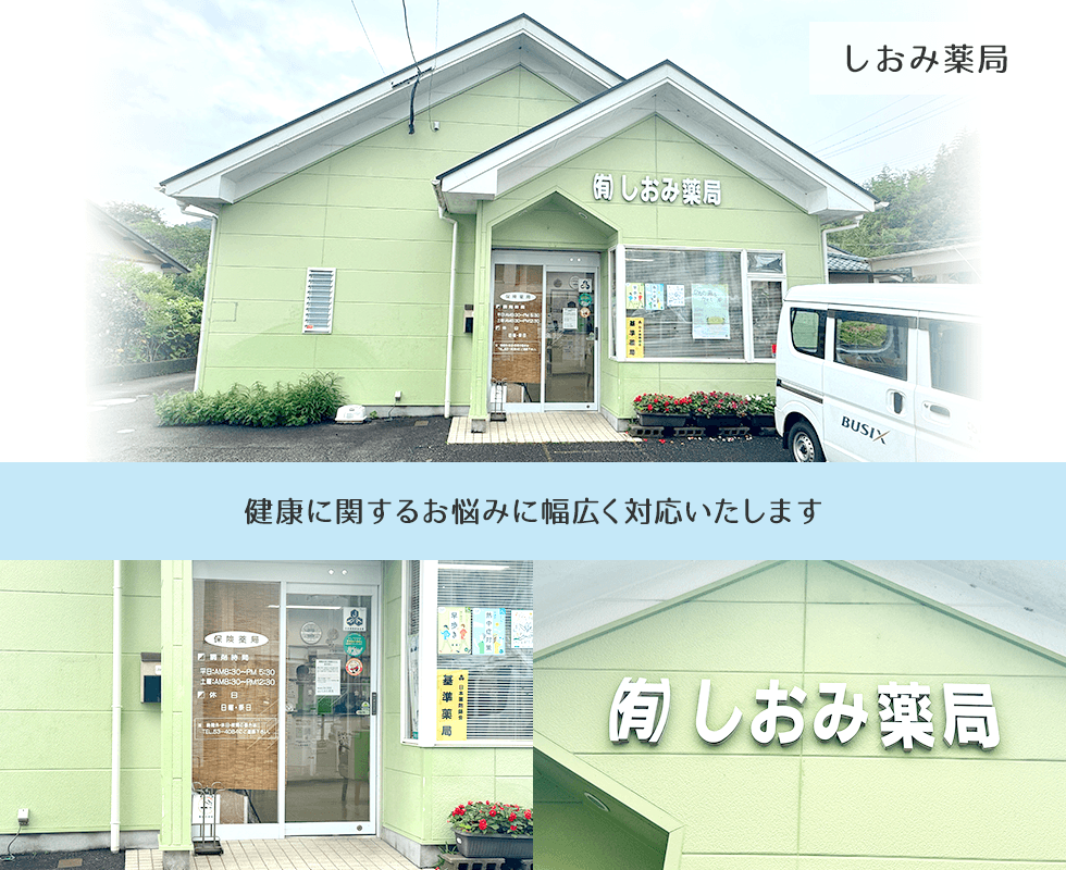 しおみ薬局