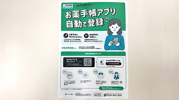 EPARK電子お薬手帳がご利用いただけます