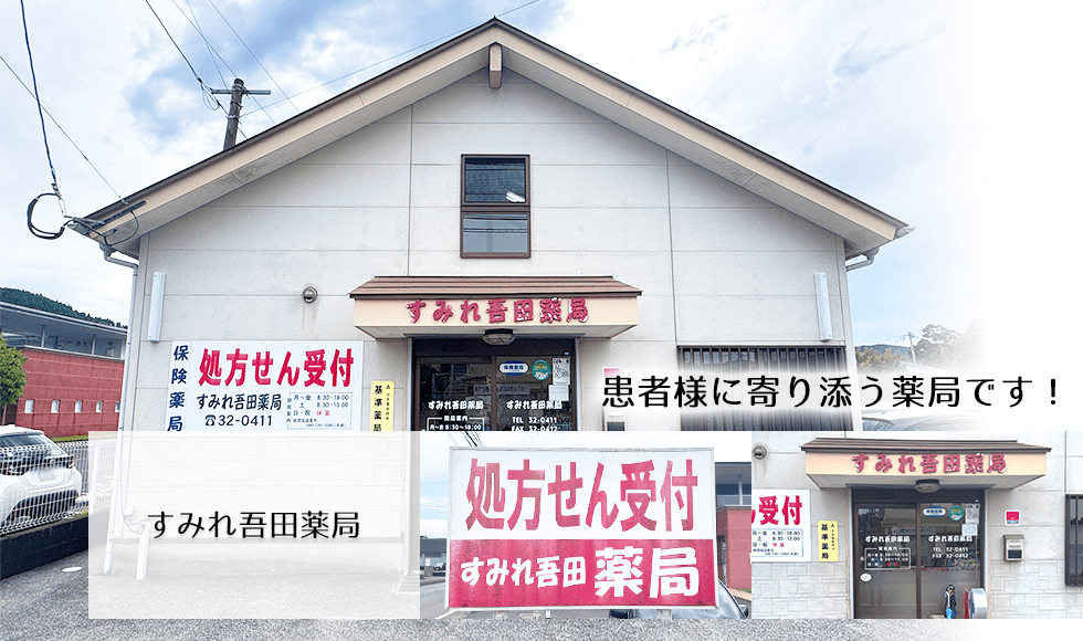 すみれ吾田薬局