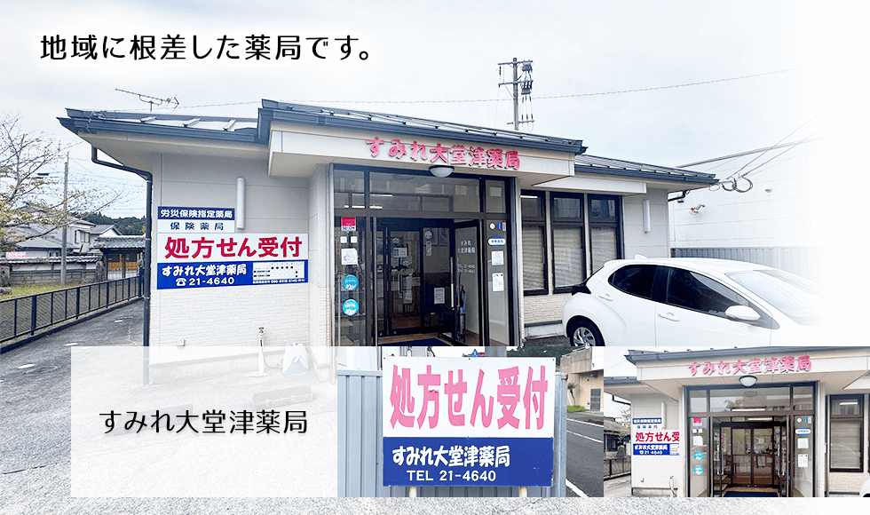すみれ大堂津薬局