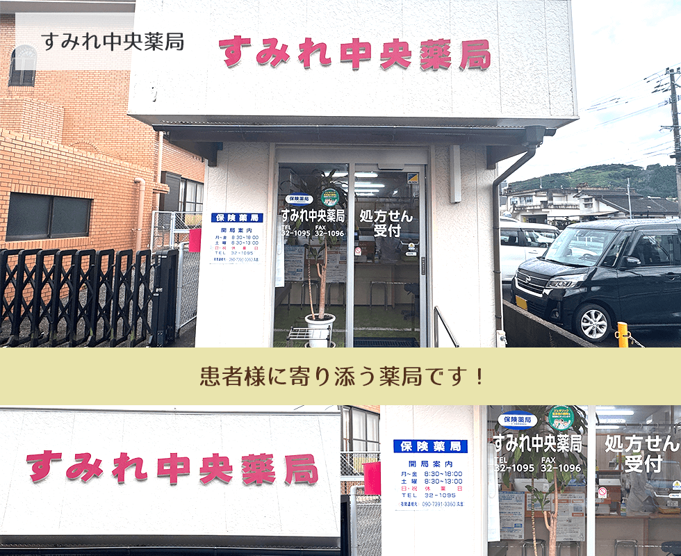 すみれ中央薬局
