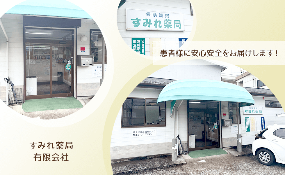 すみれ薬局有限会社