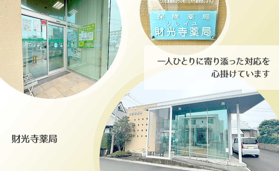 財光寺薬局