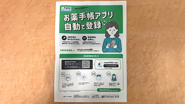 EPARK電子お薬手帳がご利用いただけます