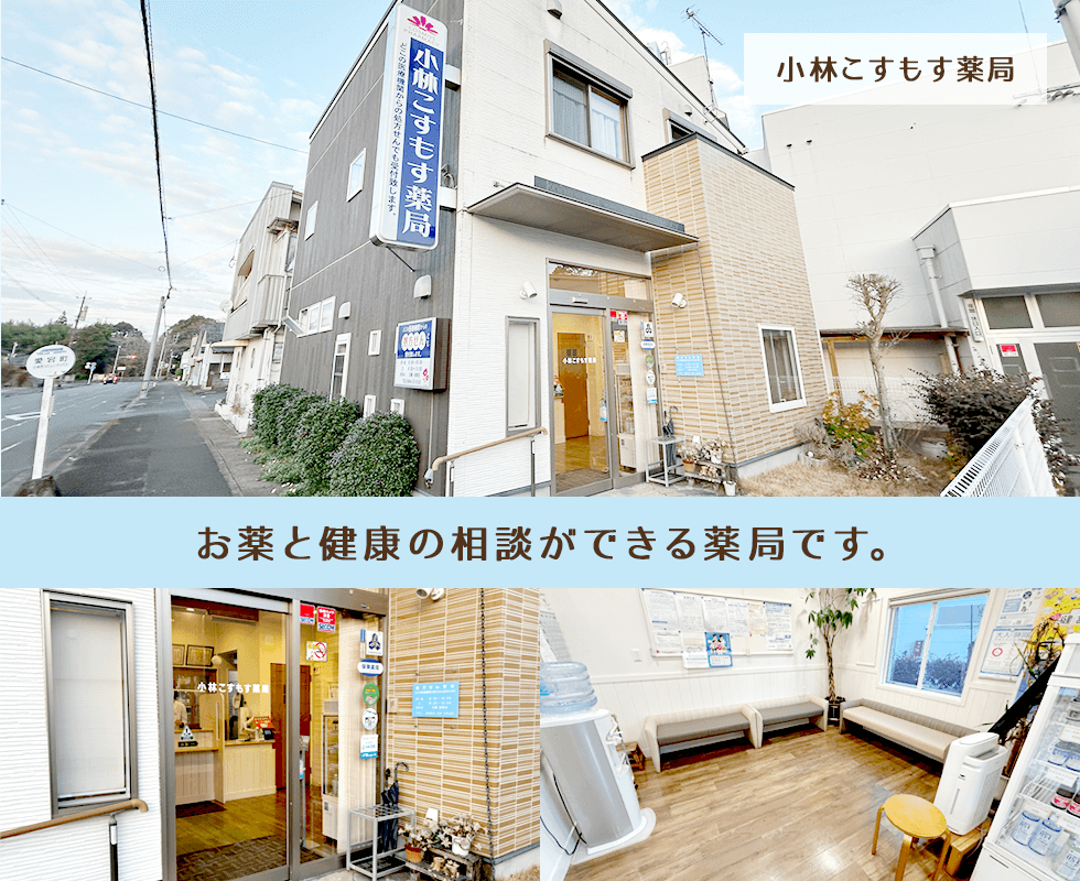小林こすもす薬局