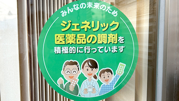 ジェネリック医薬品の取り扱いがございます。