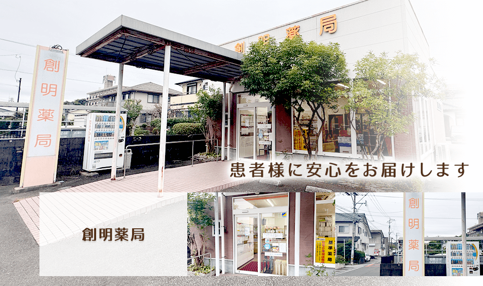 創明薬局