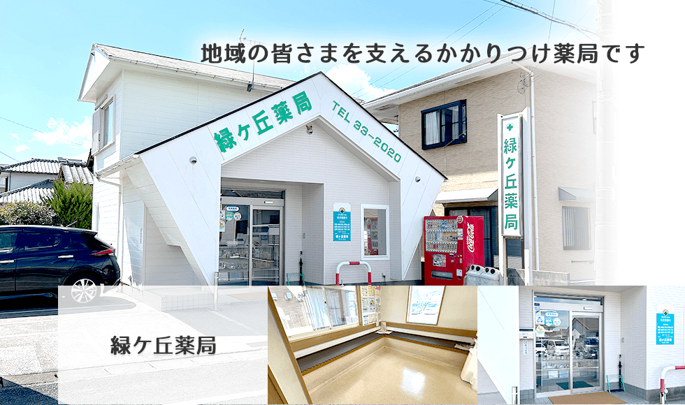 緑ケ丘薬局