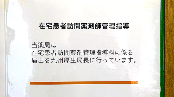 在宅患者訪問薬剤管理指導に対応しています