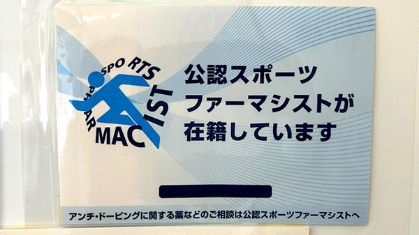 公認スポーツファーマシストが在籍しています