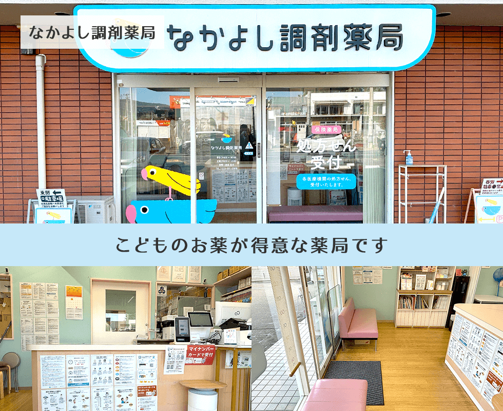 なかよし調剤薬局