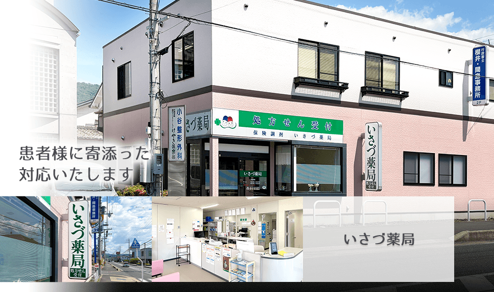 いさづ薬局
