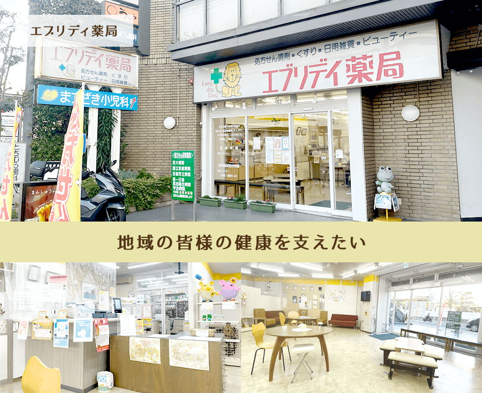 エブリディ薬局