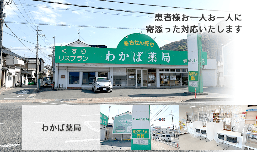 わかば薬局