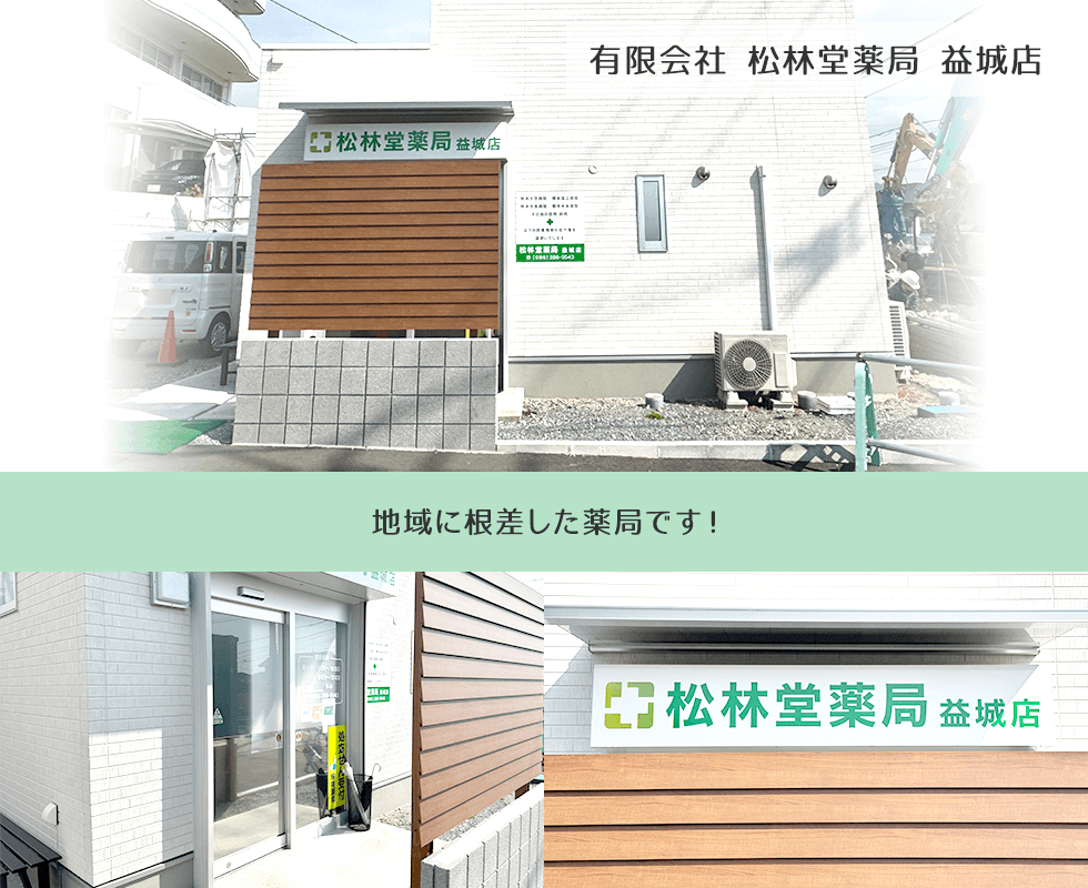 有限会社 松林堂薬局 益城店