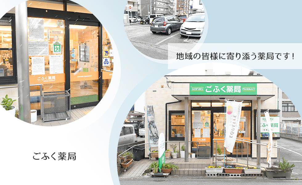 ごふく薬局