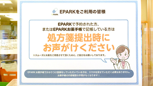 EPARK処方せんネット予約に対応しています