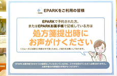 EPARK処方せんネット予約に対応しています