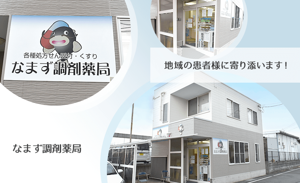 なまず調剤薬局
