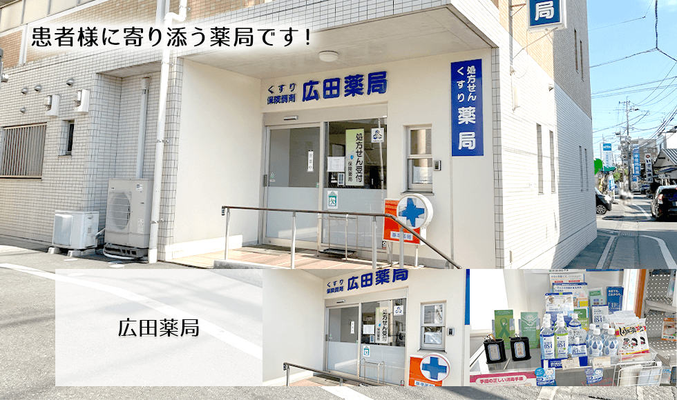 広田薬局