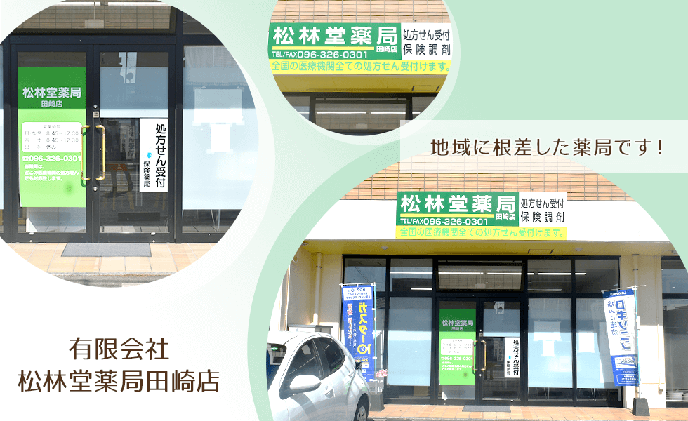 有限会社松林堂薬局田崎店