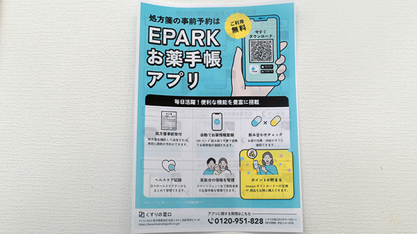 EPARK電子お薬手帳をご利用いただけます