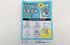 EPARK電子お薬手帳をご利用いただけます
