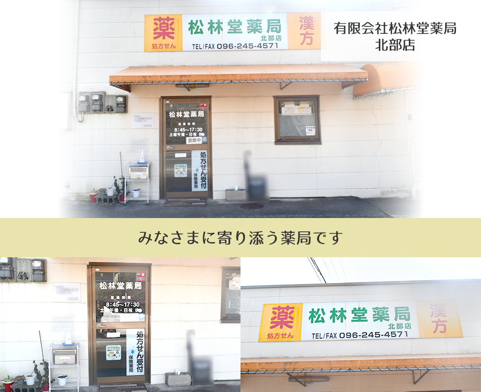 有限会社松林堂薬局北部店