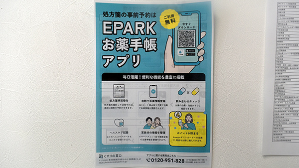 EPARK電子お薬手帳をご利用いただけます