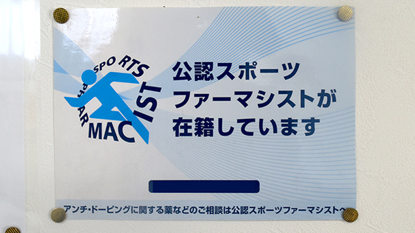 スポーツファーマシストが在籍している薬局です