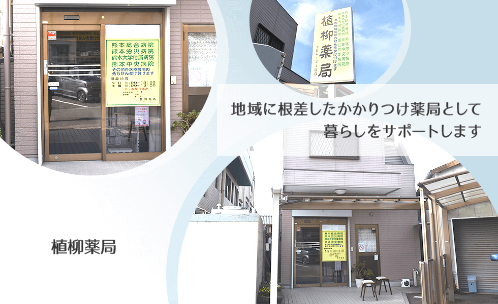 植柳薬局