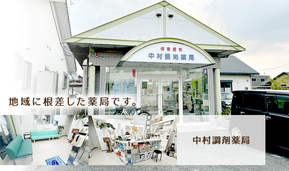中村調剤薬局