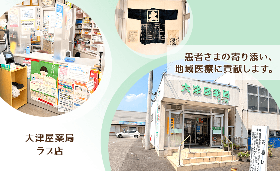 大津屋薬局ラブ店