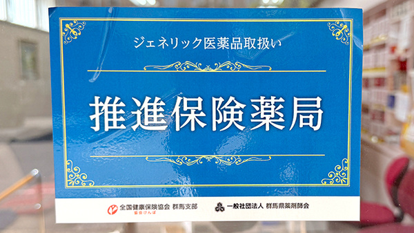 ジェネリック医薬品の利用を推進しております