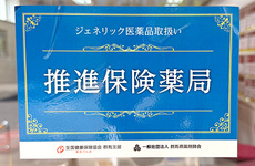 ジェネリック医薬品の利用を推進しております