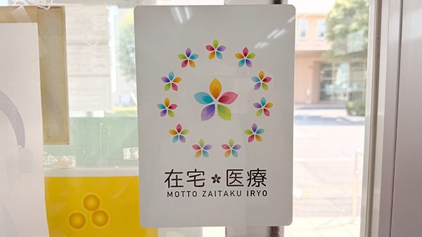 在宅訪問に対応しております